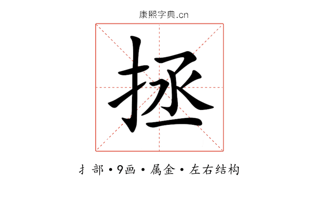 拯 拯