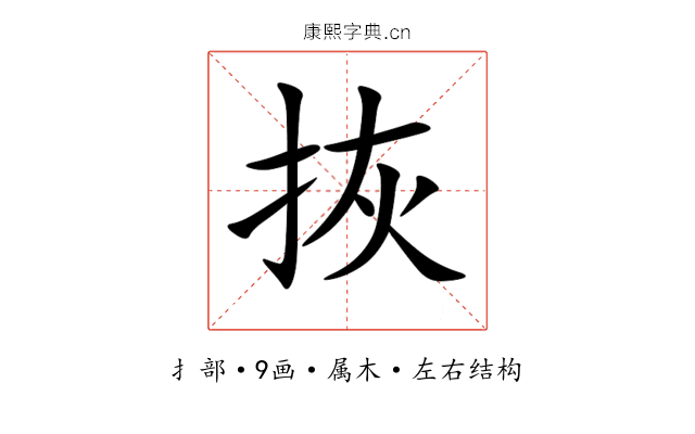 拻 拻