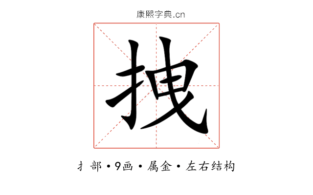 拽 拽