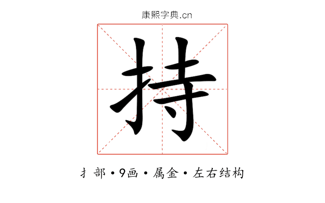 持 持