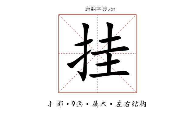 挂 挂
