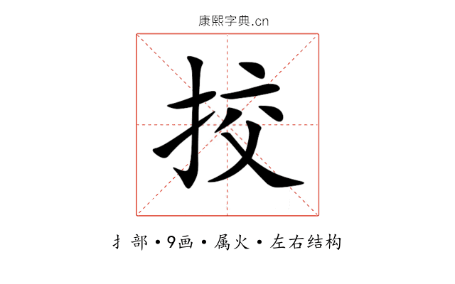 挍 挍