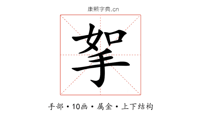 挐 挐