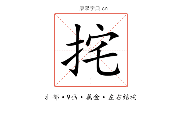挓 挓