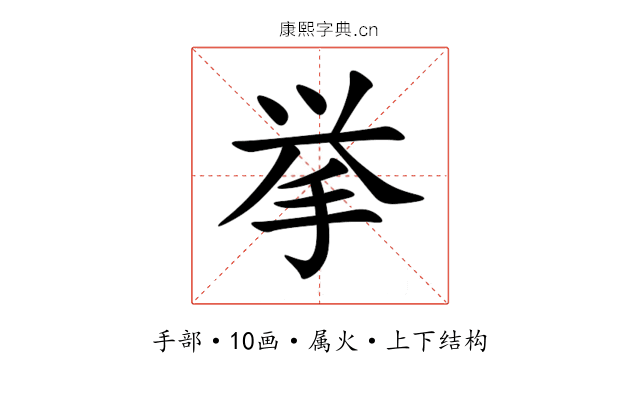 挙 挙