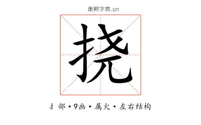 挠 挠