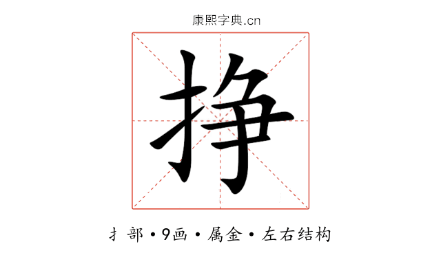 挣 挣