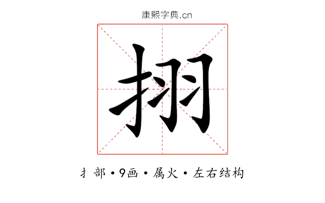 挧 挧