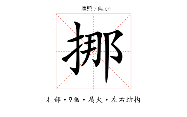挪 挪