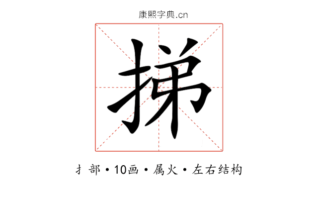 挮 挮