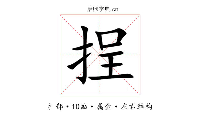 挰 挰