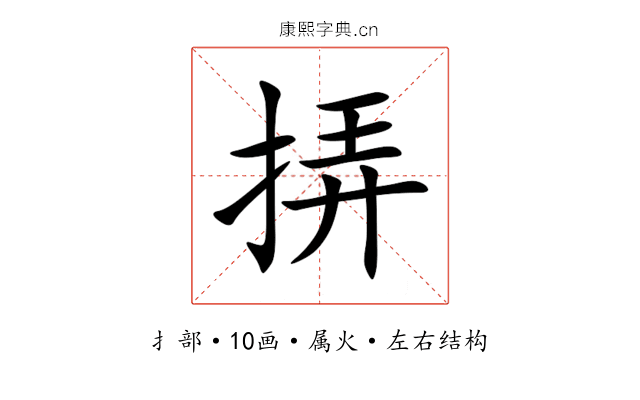 挵 挵