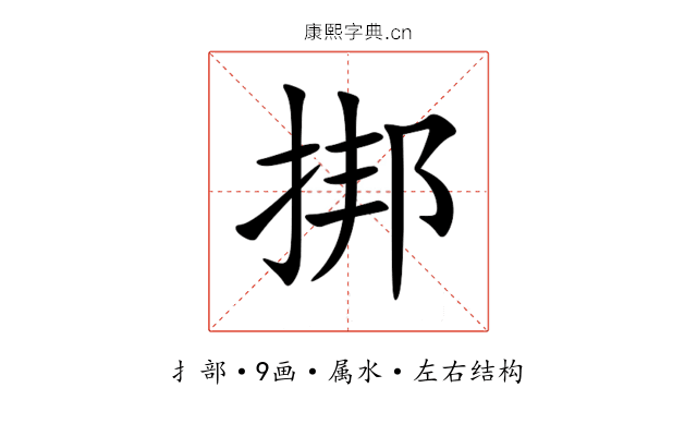 挷 挷