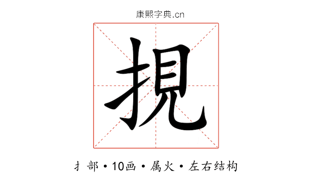 挸 挸