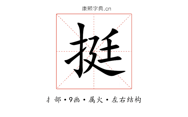 挺 挺
