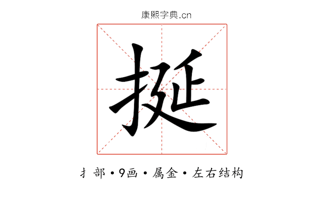 挻 挻