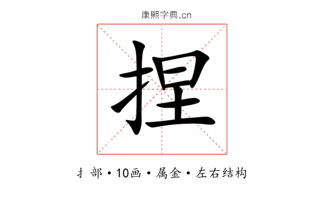 捏 捏
