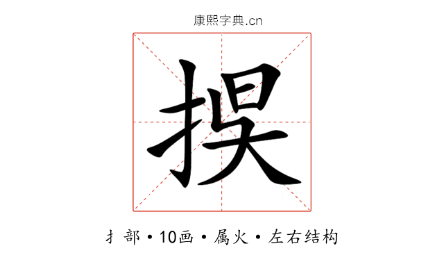 捑 捑