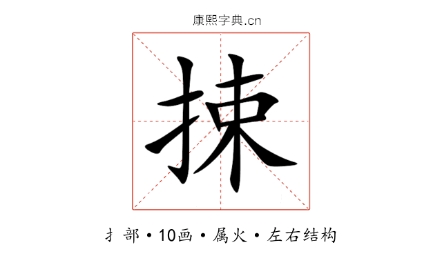 捒 捒