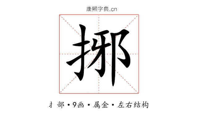 捓 捓