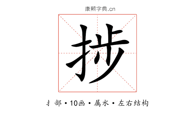 捗 捗