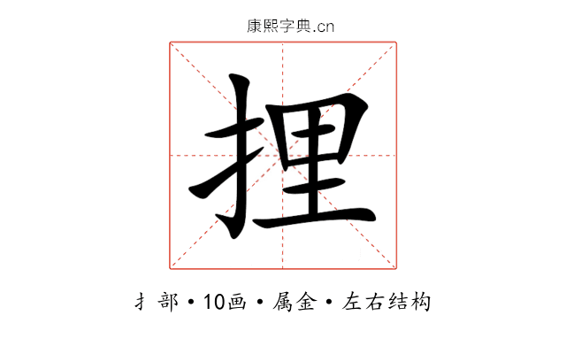 捚 捚