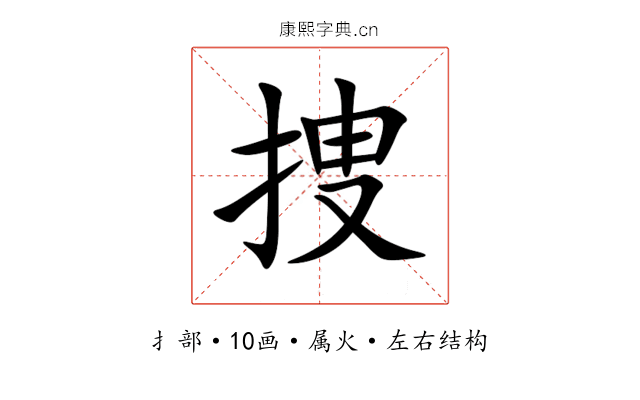 捜 捜