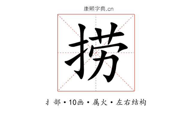 捞 捞