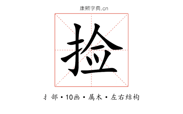 捡 捡