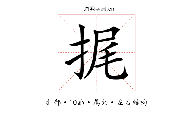 捤 捤