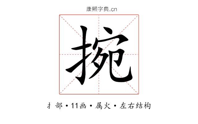 捥 捥