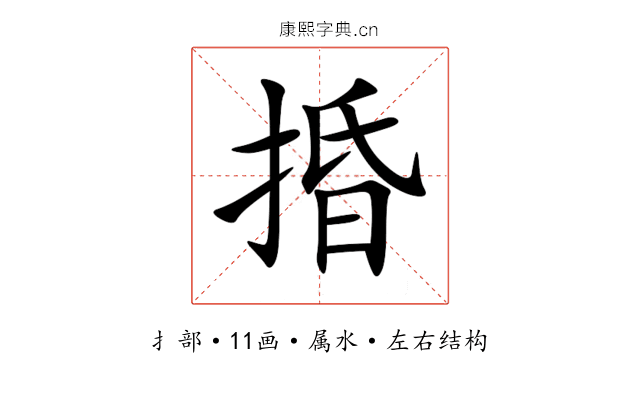 捪 捪