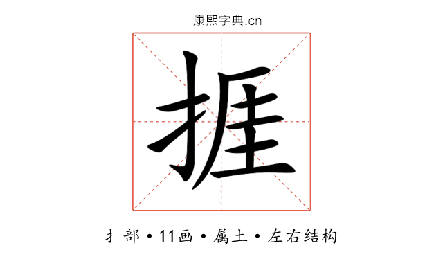 捱 捱