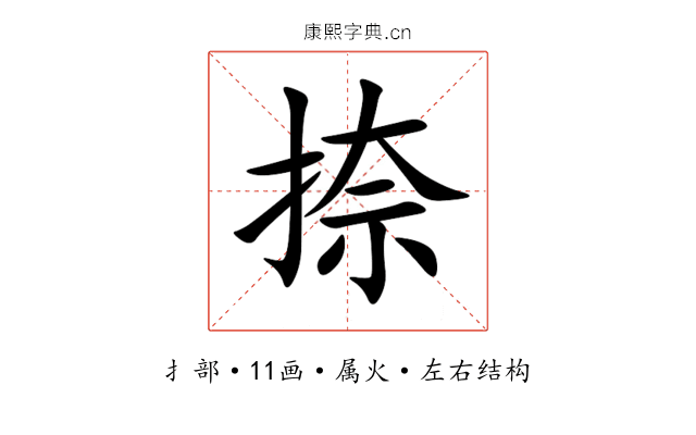 捺