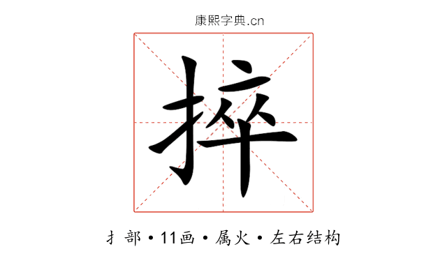 捽 捽