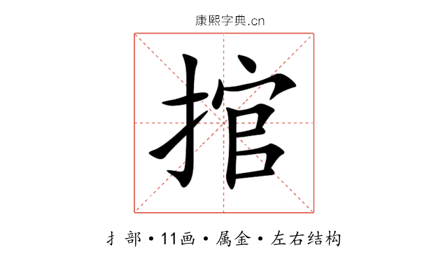 捾 捾