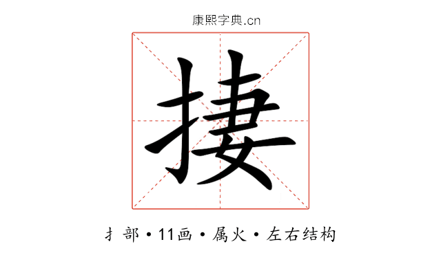捿 捿