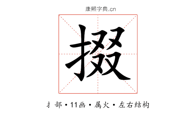 掇 掇