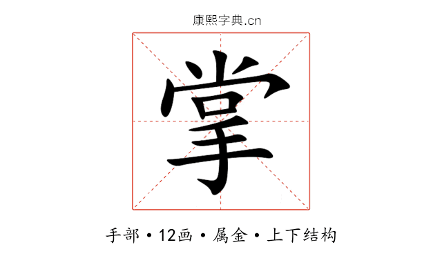 掌 掌
