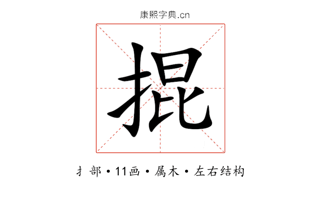 掍 掍
