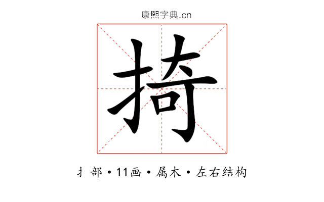 掎 掎