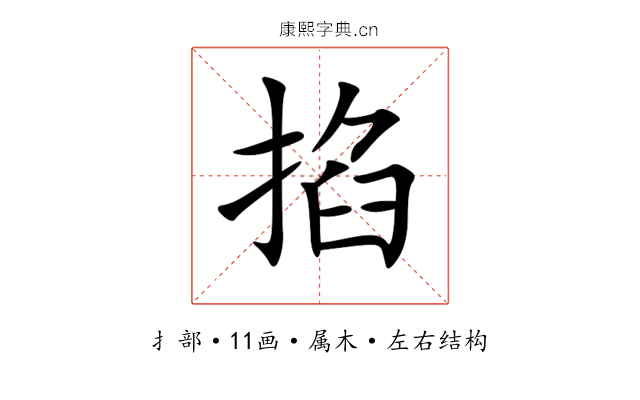 掐 掐