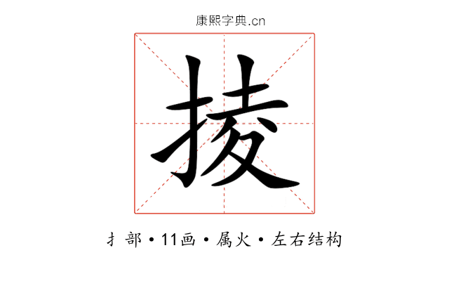 掕 掕