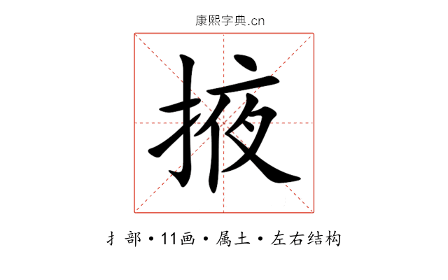 掖 掖
