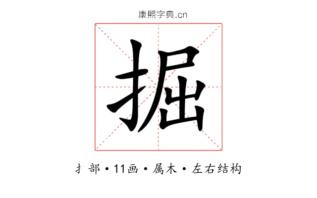 掘