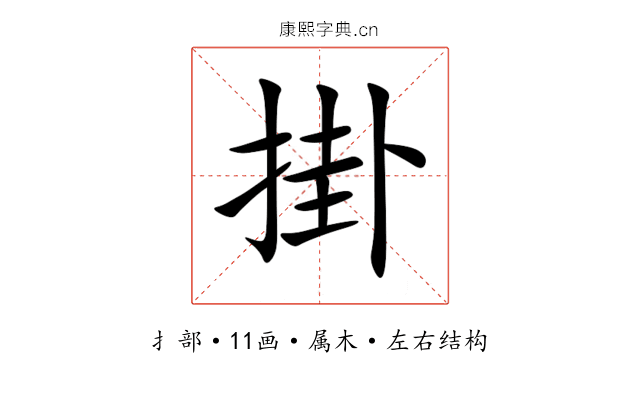 掛 掛