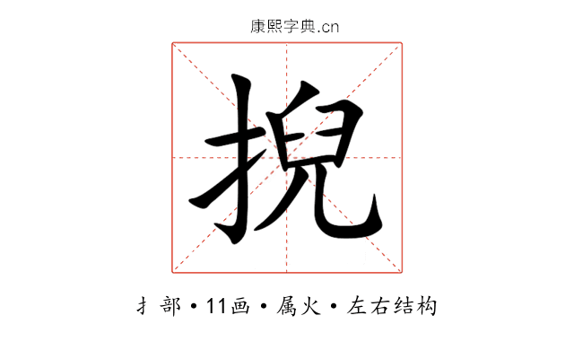 掜 掜