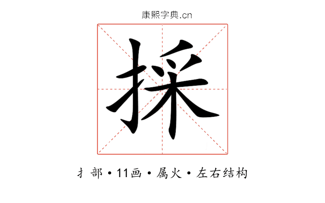 採 採