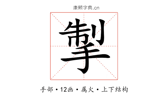 掣 掣