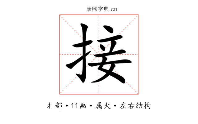 接 接